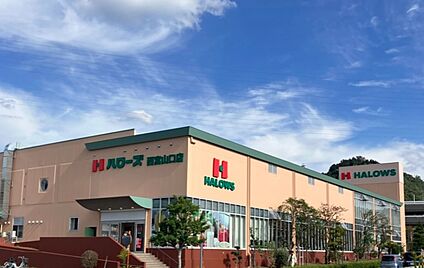ハローズ 西宮山口店 徒歩1500m
