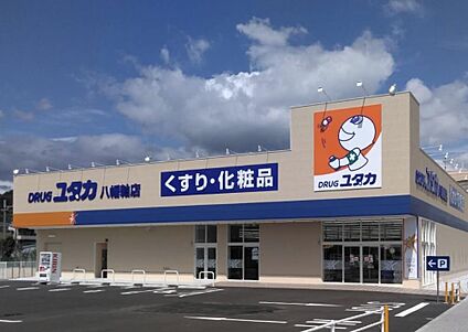 ドラッグユタカ 八幡軸店 徒歩435m