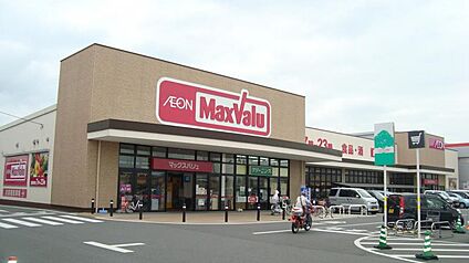 マックスバリュ 八日市店 徒歩1345m