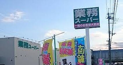 業務スーパー 奈良中央卸売市場前店 徒歩846m