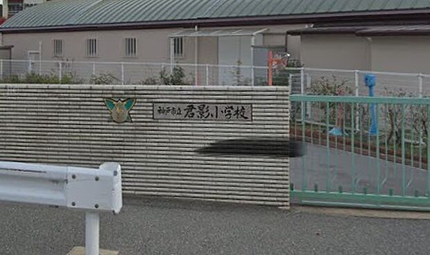 神戸市立君影小学校