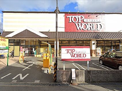 トップワールド黒原店 徒歩134m