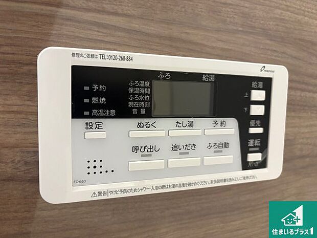 【給湯器リモコン(浴室側)】省エネタイプの給湯器でお湯はり・追い炊き自由自在!お子様から高齢者の方まで、みんなが操作しやすいボタン配置です。