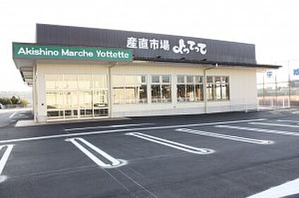 産直市場よってって秋篠店 徒歩950m