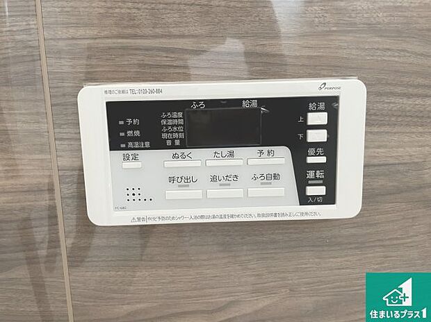 【給湯器リモコン(浴室側)】省エネタイプの給湯器でお湯はり・追い炊き自由自在!お子様から高齢者の方まで、みんなが操作しやすいボタン配置です。