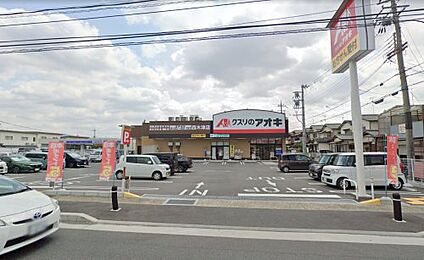 クスリのアオキ西木津店 徒歩350m