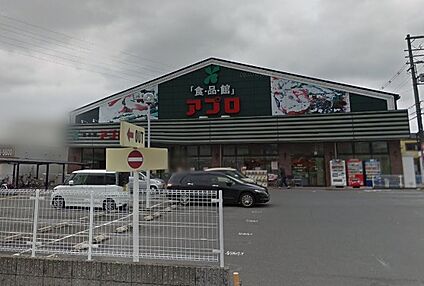 食品館アプロ 沢良宜店 徒歩680m