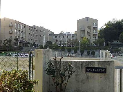 西宮市立上ケ原中学校 徒歩500m