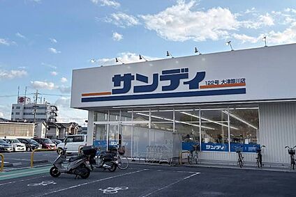 サンディー大津際川店 徒歩480m