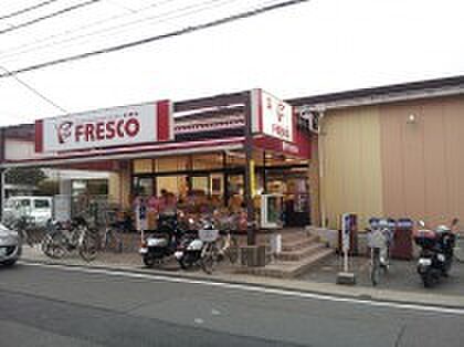 FRESCO(フレスコ) 北花山店 徒歩800m