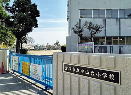 宝塚市立中山台小学校 徒歩1100m