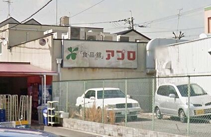 食品館アプロ 池田店 徒歩558m