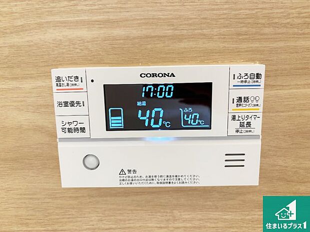 【給湯器リモコン(浴室側)】省エネタイプの給湯器でお湯はり・追い炊き自由自在!お子様から高齢者の方まで、みんなが操作しやすいボタン配置です。