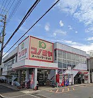 スーパーマーケット コノミヤ 羽曳が丘店 徒歩1038m