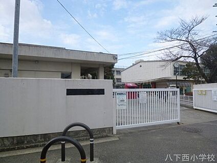 堺市立八下西小学校 徒歩480m