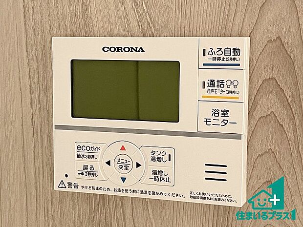 【給湯器リモコン（LDK側）】ボタン一つでお風呂のお湯はり・追い炊き可能！便利な呼び出し機能付き！表示文字が大きく読みやすい有機ＥＬを採用！どの角度からも見やすくなっています。
