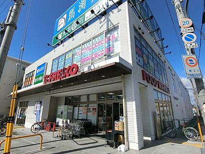 フレスコ 長尾店 徒歩1040m