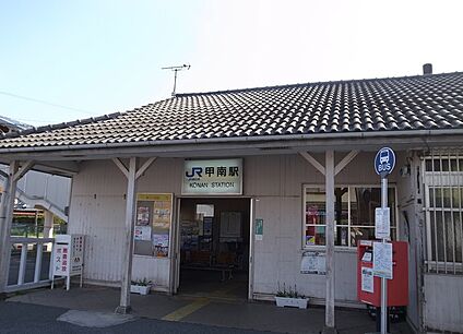 ＪＲ草津線　甲南駅 徒歩1520m
