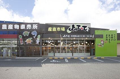 産直市場よってって大和郡山店 徒歩833m