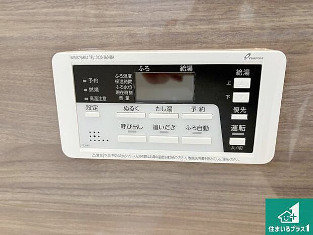 【給湯器リモコン（浴室側）】省エネタイプの給湯器でお湯はり・追い炊き自由自在！お子様から高齢者の方まで、みんなが操作しやすいボタン配置です。
