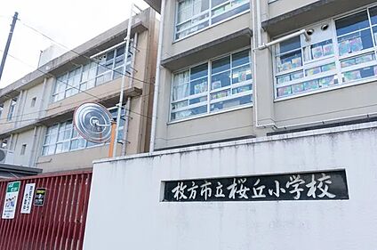 枚方市立桜丘小学校 徒歩1380m