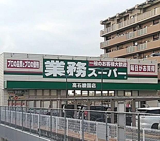 業務スーパー 高石綾園店