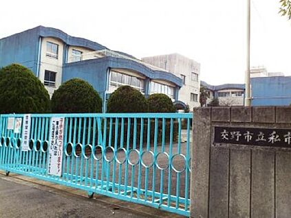 交野市立私市小学校 徒歩800m