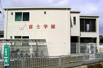 富士学園 徒歩276m