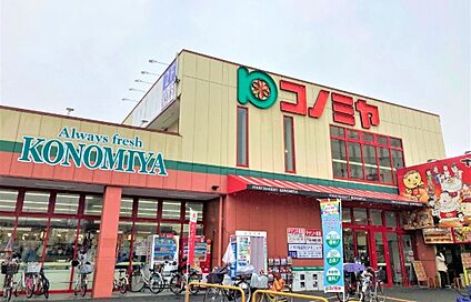 コノミヤ大蓮東店 徒歩700m