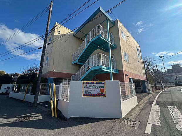 八千代台わかば幼稚園（約600m）