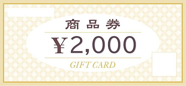 弊社でご見学された方、1組様1回限り「商品券2000円」プレゼント!