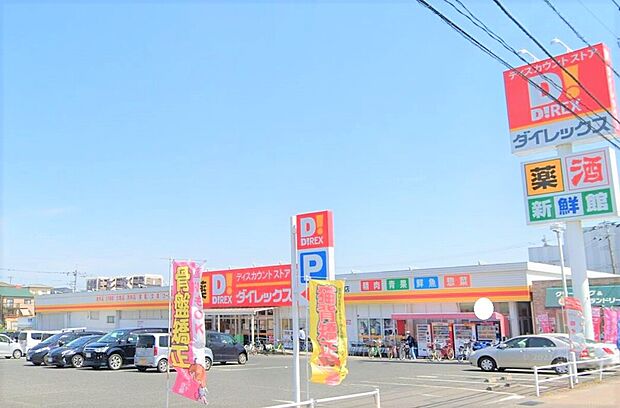 ダイレックス春日店（約800m）