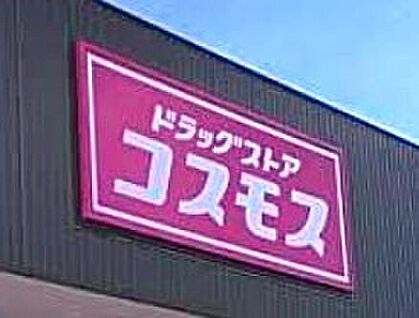 ドラッグストアコスモス新宮下府店 1200ｍ(徒歩15分)
