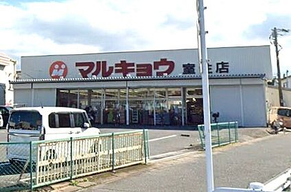 マルキョウ室住店 800ｍ(徒歩10分)