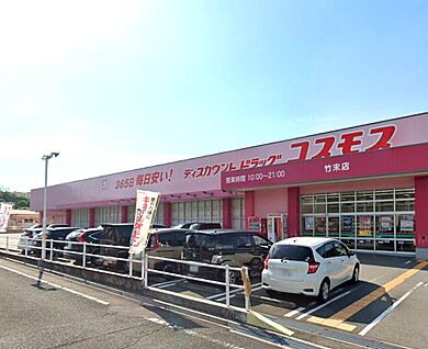 ドラッグストアコスモス竹末店 1000ｍ(徒歩13分)
