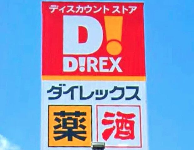 ダイレックス若松棚田店（約640m）