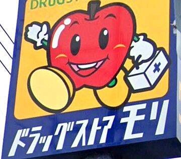ドラッグストアモリ浅川店 500ｍ(徒歩7分)
