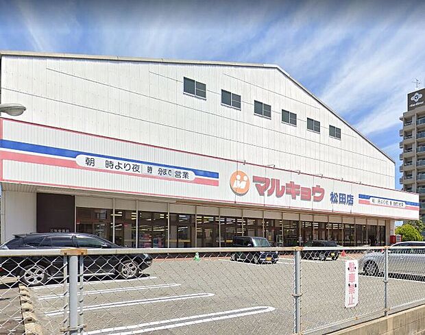 マルキョウ松田店（約1,000m）