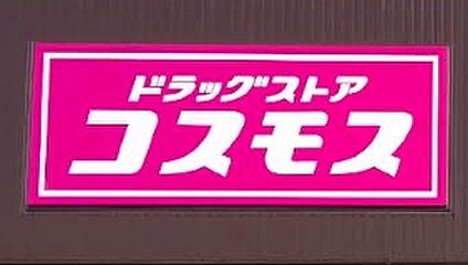 ドラッグストアコスモス仲畑店 130ｍ(徒歩2分)