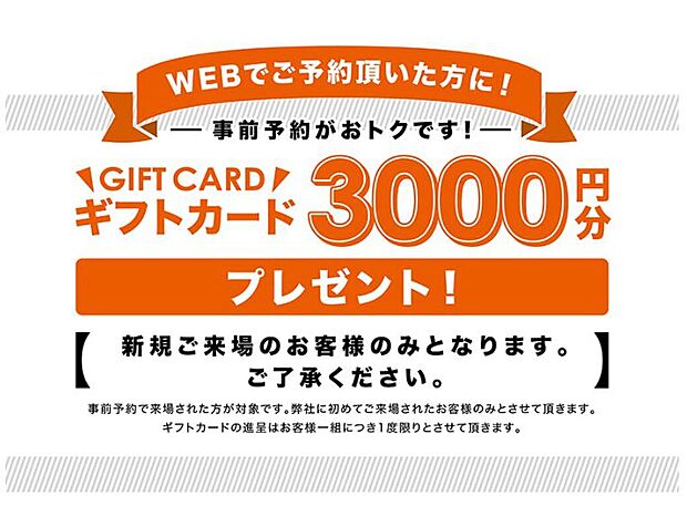 Ｗｅｂより来店予約をして店舗にご来店いただいたご新規のお客様に３０００円分のAmazonギフトカードをプレゼント。　
