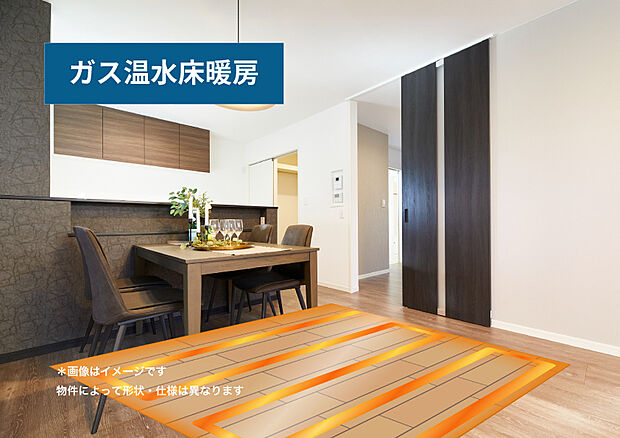 【【ガス温水床暖房】】床暖房は床全体からじんわりと温まるため、部屋全体が均一に暖かくなります。ガスを使用するためエネルギー効率が良く、電気式よりコストを抑えることができます。
