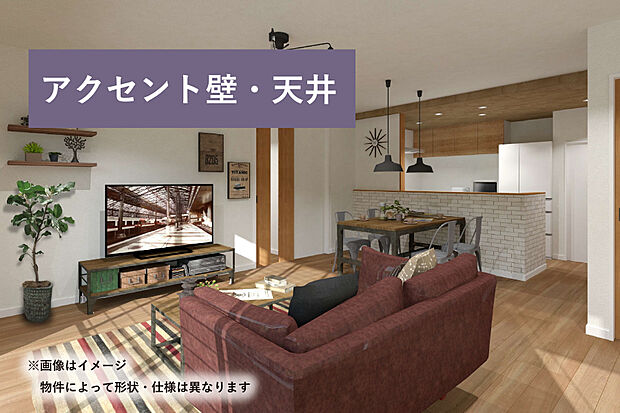 【アクセント壁、天井】お気に入りのインテリアを、より際立たせるアクセント壁や天井を設けています。