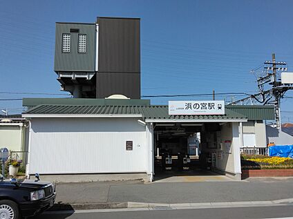 山陽電鉄浜の宮駅 約1680ｍ(約21分)