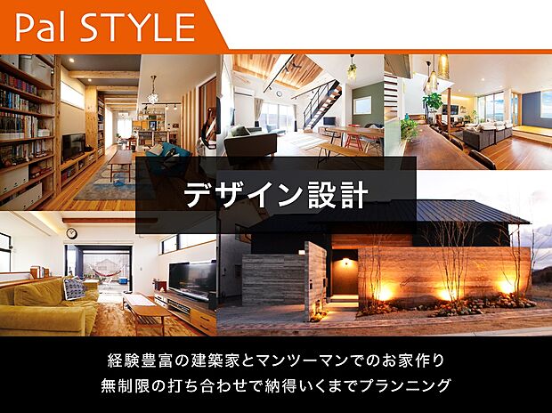 【デザイン設計】専任の設計士と創る注文住宅は、自由設計で理想をカタチにしていきます。デザイン性、快適性、機能性を兼ね備えた唯一無二の住まいを実現しませんか。