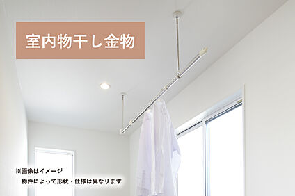 【室内物干し金物】