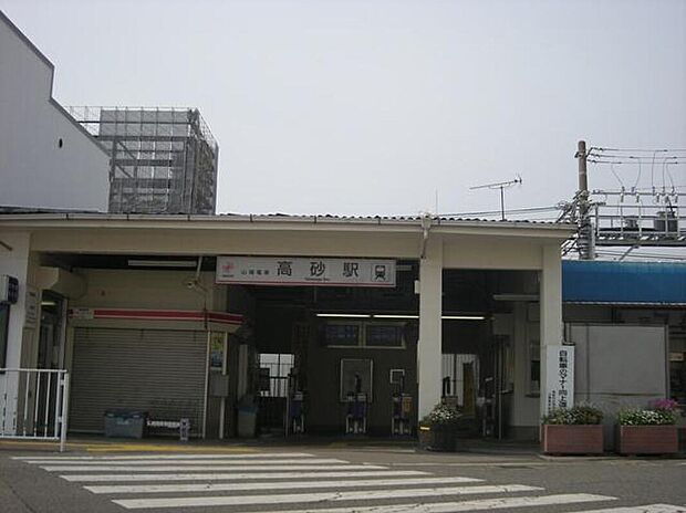 山陽電鉄高砂駅（約1,440m）