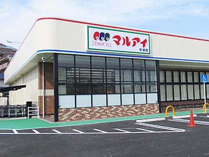 マルアイ中津店 930ｍ(徒歩12分)