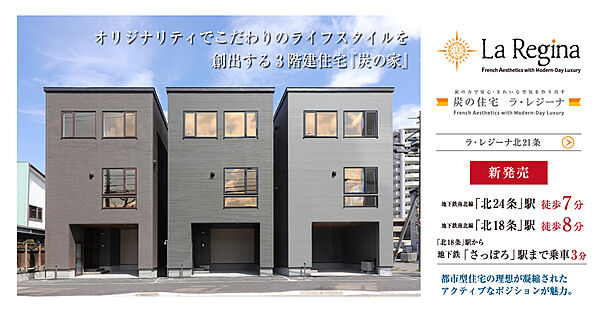 【新発売】「ラ・レジーナ北21条」先着順申込受付中！