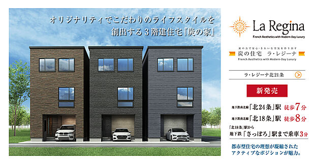 【新発売】「ラ・レジーナ北21条」先着順申込受付開始!
