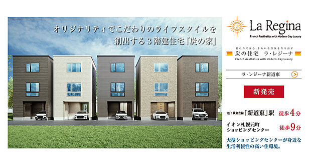【新発売】「ラ・レジーナ新道東」先着順申込受付中！